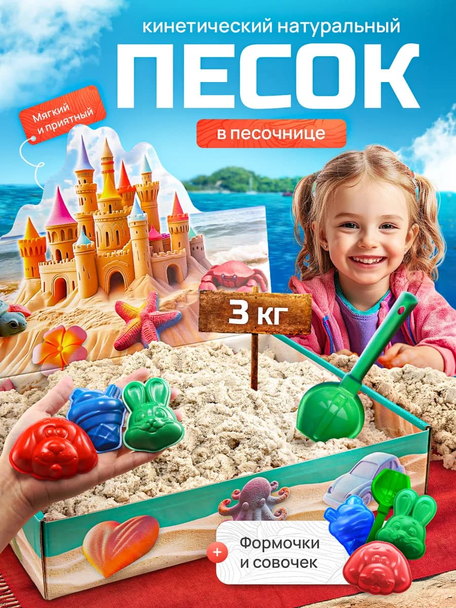 Кинетический кварцевый песок 3 кг с песочницей для лепки