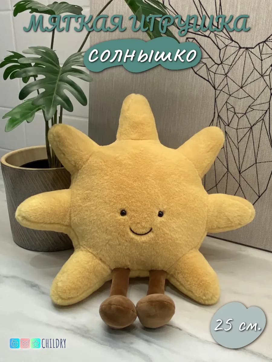 Мягкая игрушка солнышко
