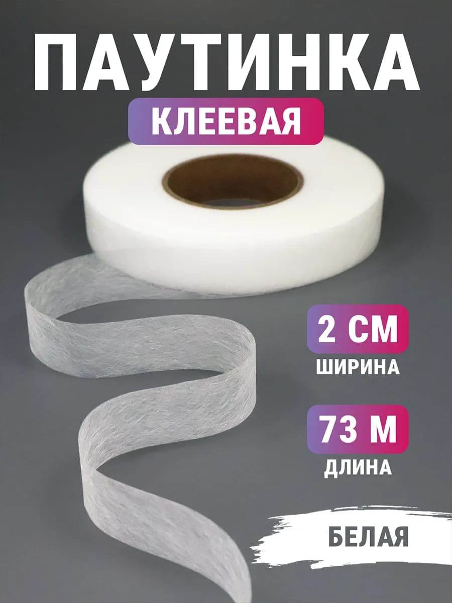 Паутинка клеевая для ткани