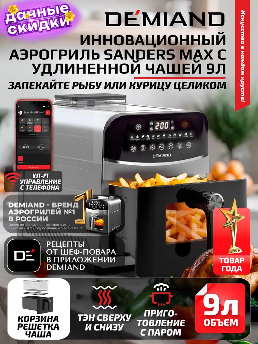 Аэрогриль SANDERS MAX c Wi-Fi, паром и 2 тэнaми