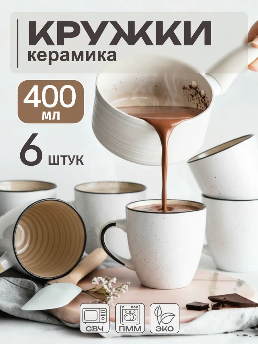 Кружки для чая набор 6 штук 400 мл