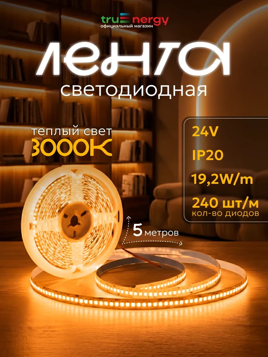 Светодиодная лента 5 метров 3000К для дома и декора - фото 1
