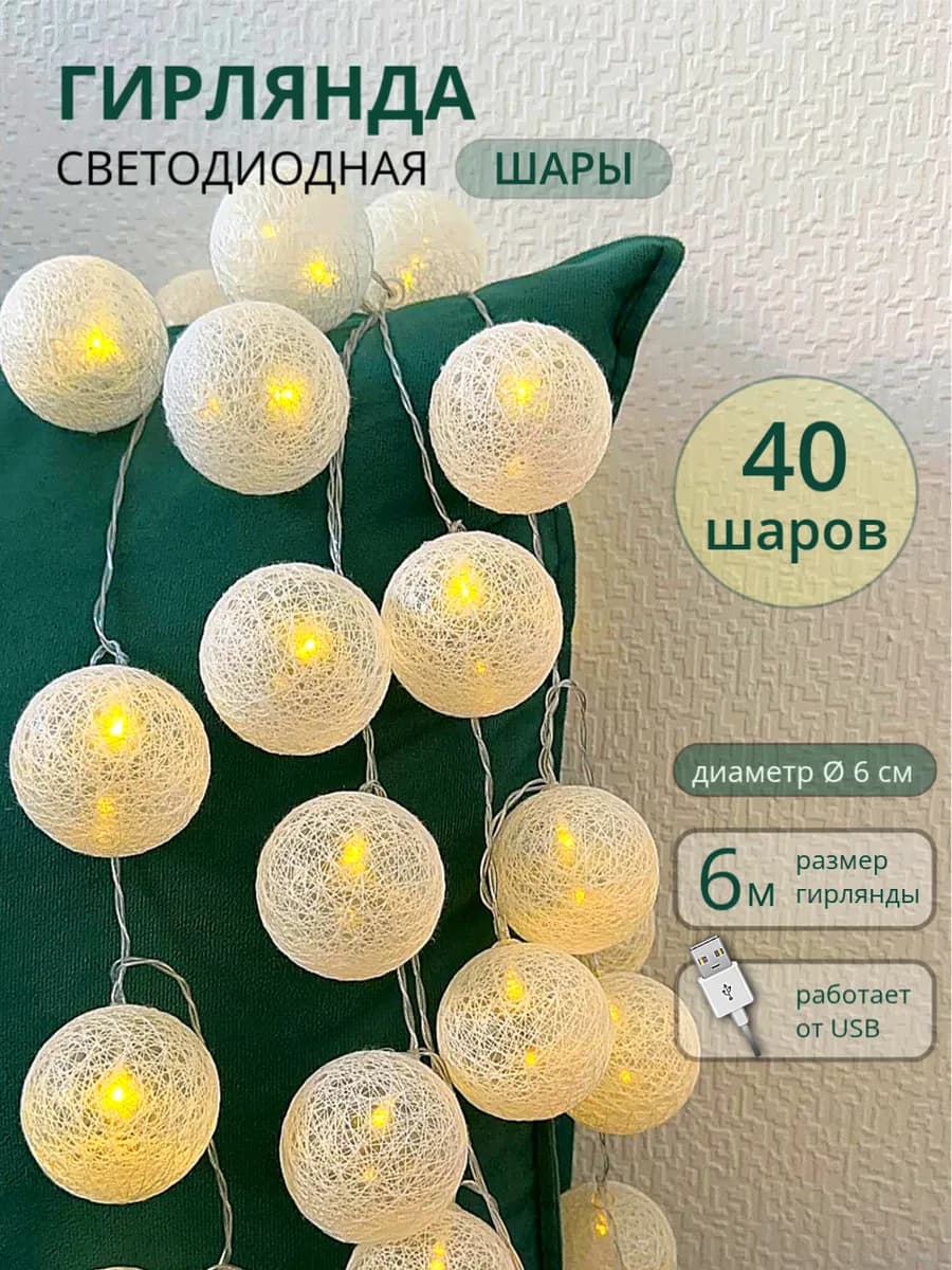 Светодиодная гирлянда "Хлопковые шарики" 6 метра