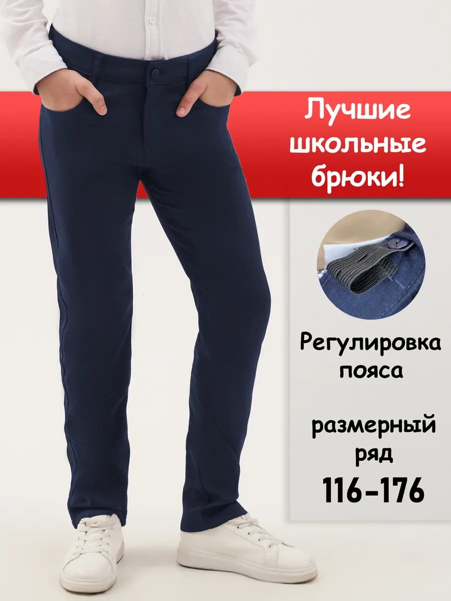Брюки школьные