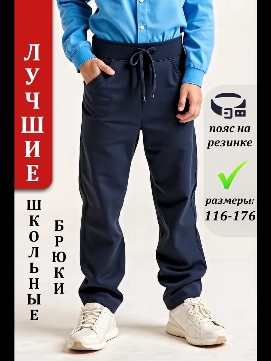 Брюки школьные на резинке
