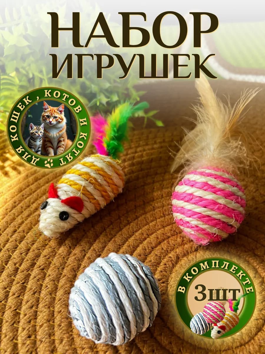 Игрушки для кошек