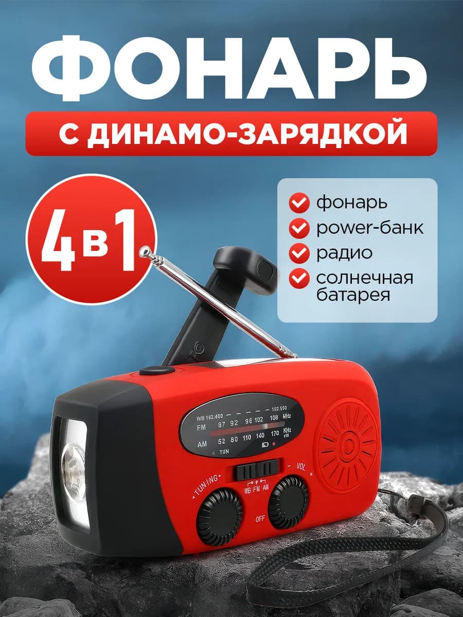 Радио с динамо фонарем для зарядки туристическое