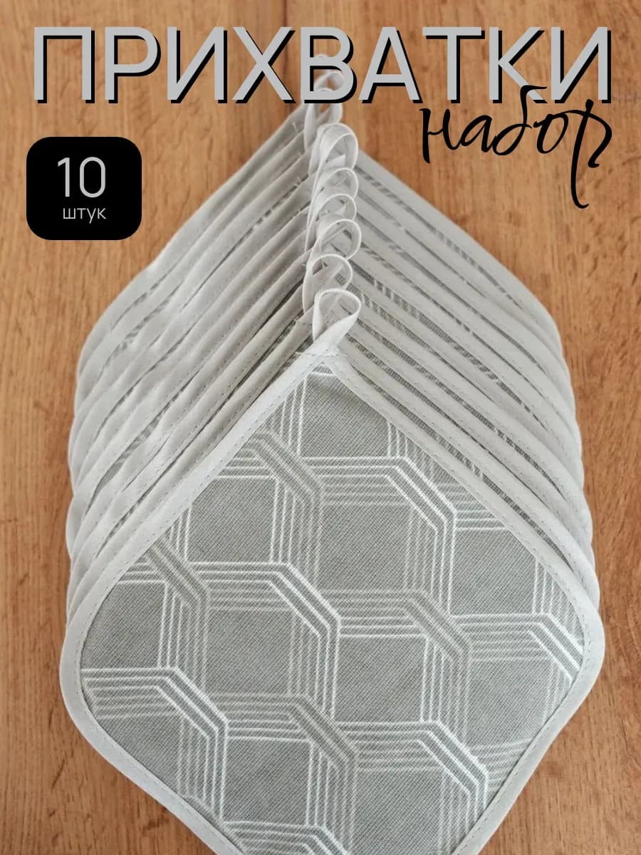 Набор прихваток 10 шт