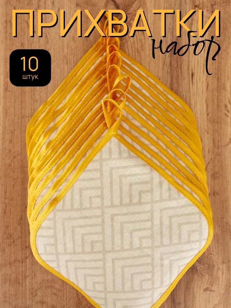 Набор прихваток 10 шт