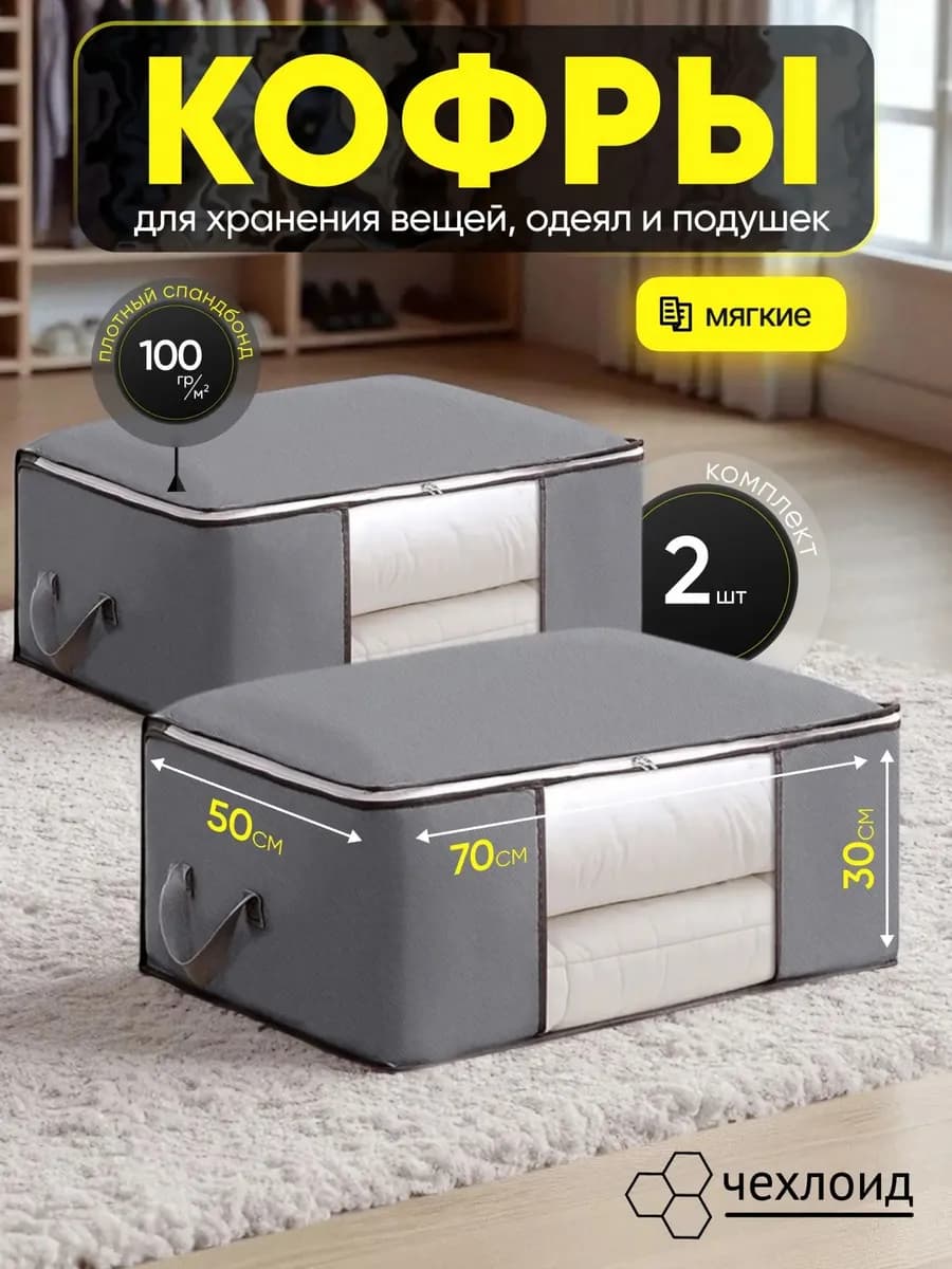 Кофры для хранения вещей и одежды на молнии