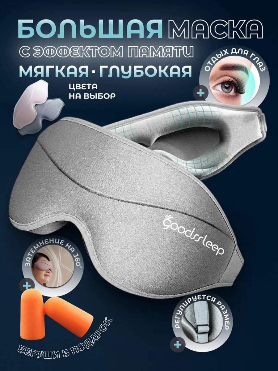 Маска для сна 3D регулируемая Серая