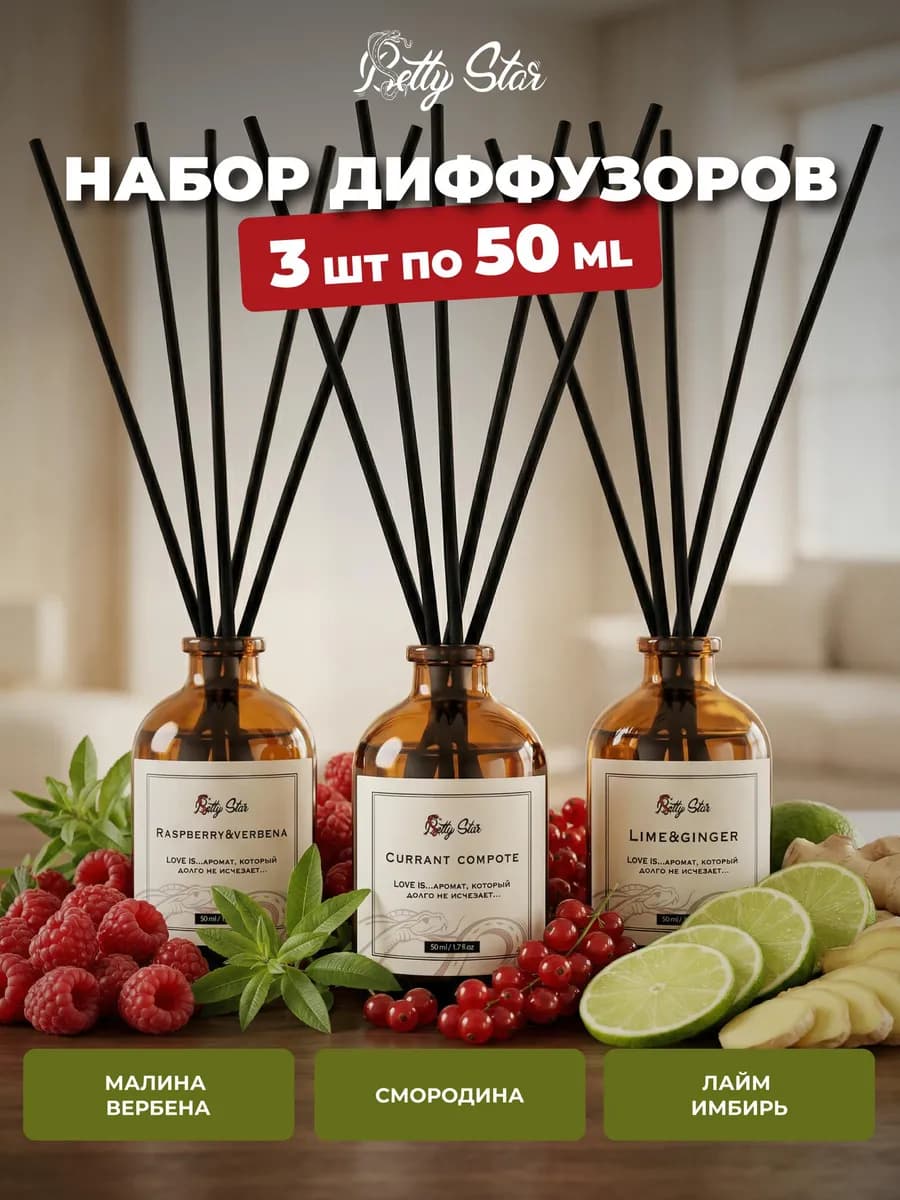 Диффузор для дома с палочками набор 3 шт
