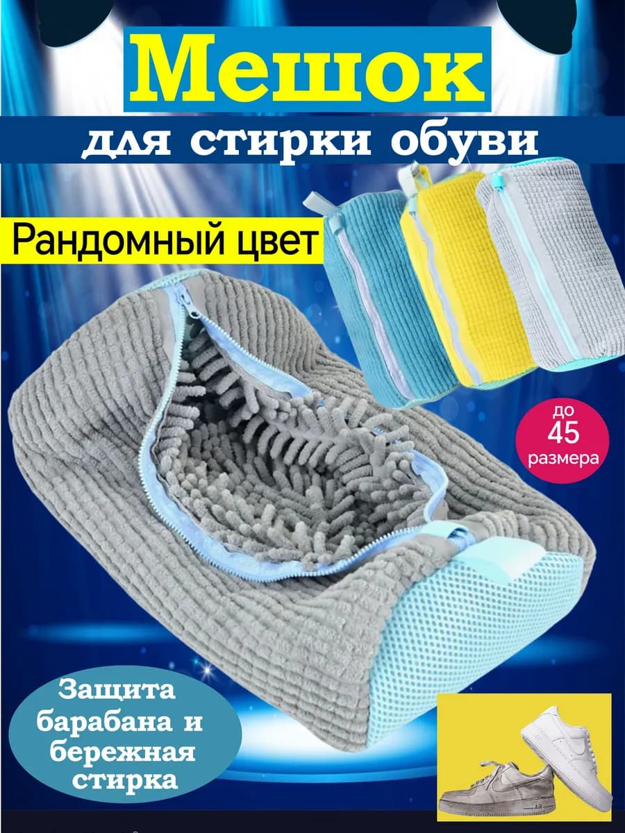 Мешок для стирки обуви и вещей из микрофибры