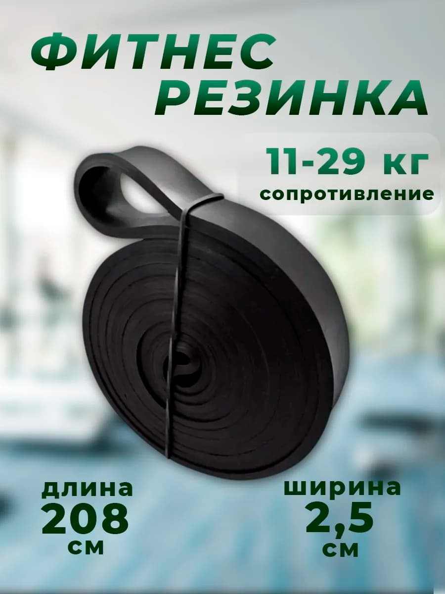 Фитнес резинка для тренировок, нагрузка 11–29 кг, латекс