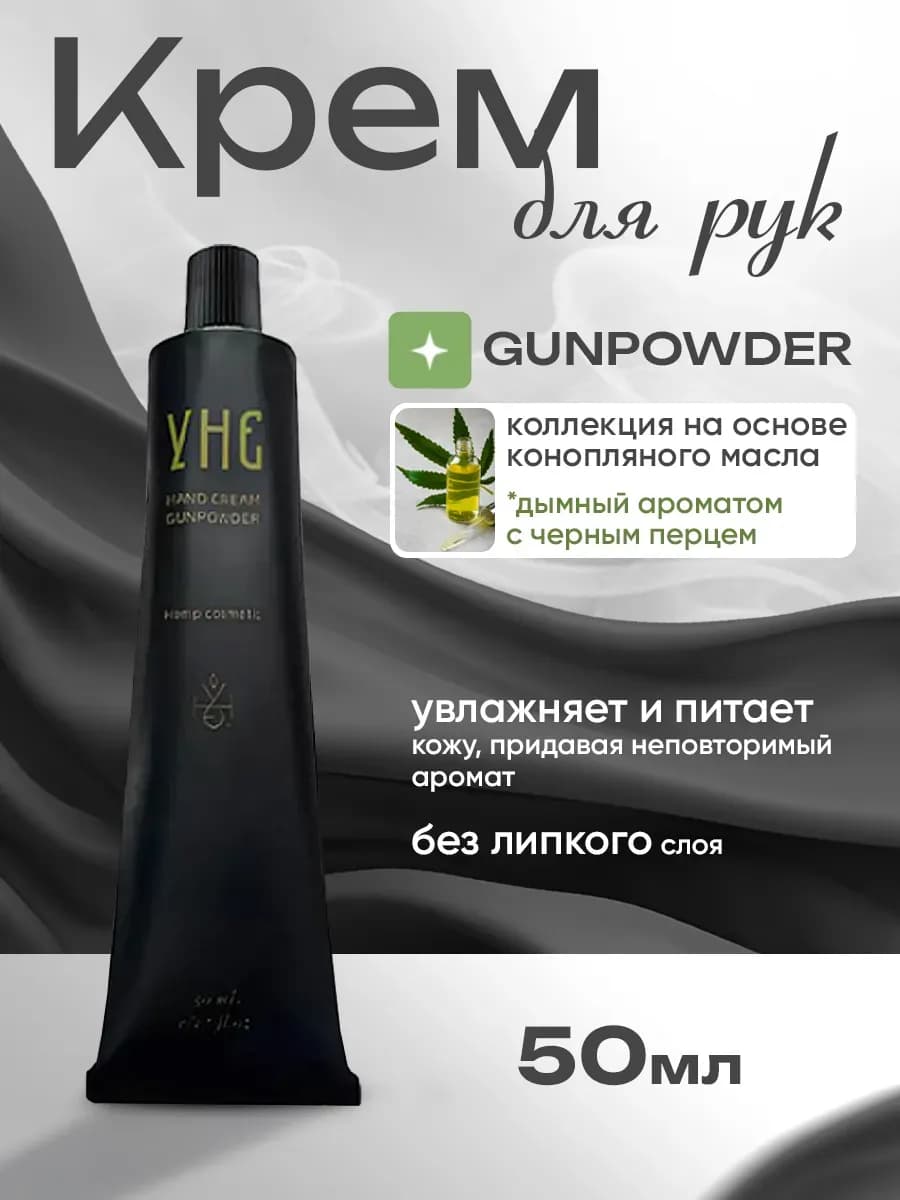 Крем для рук Дымный аромат Hand Cream Gunpowder 50 мл