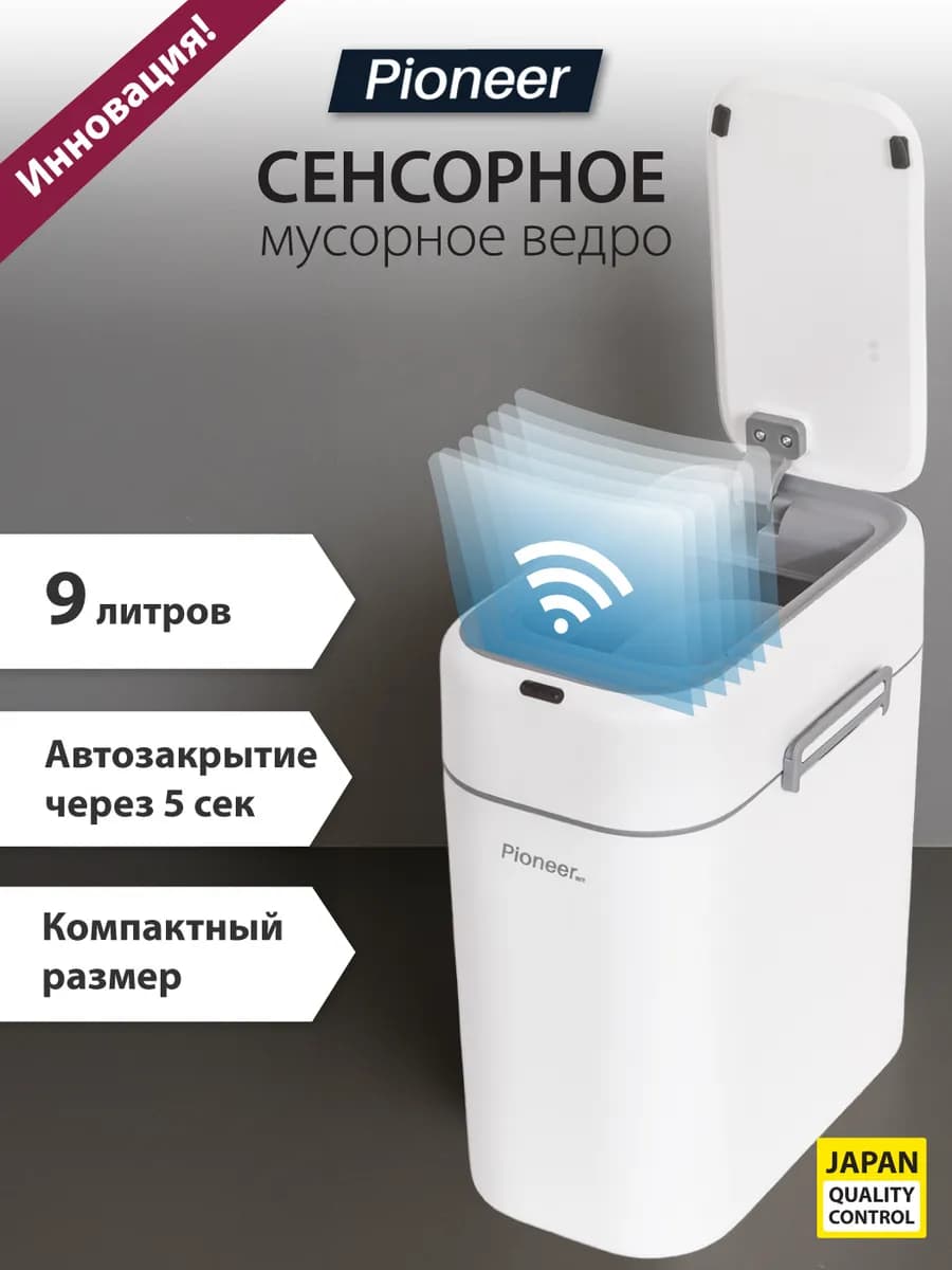 Мусорное ведро сенсорное 9 литров