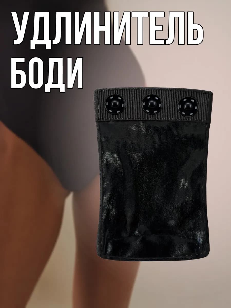 Удлинитель - вставка для женских боди