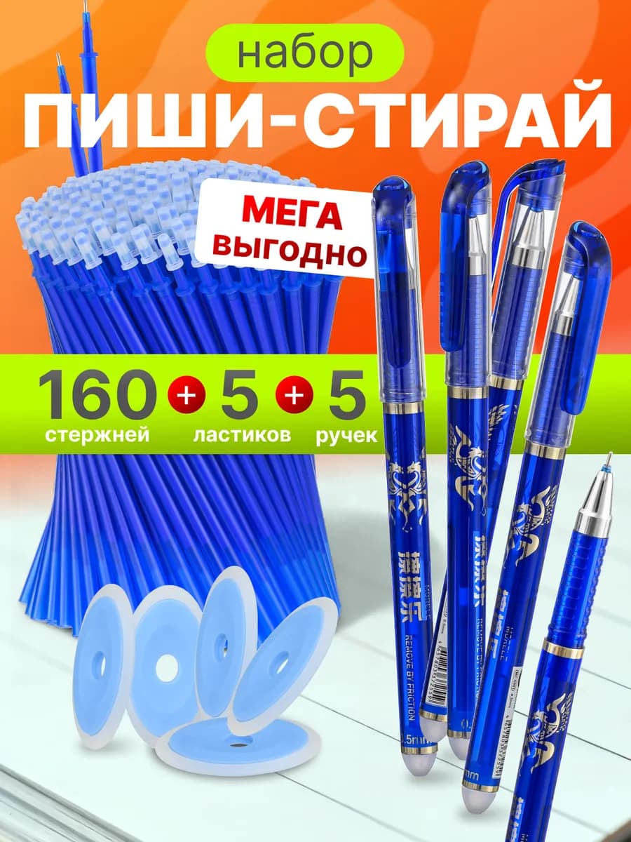 Ручки пиши стирай гелевые набор со стержнями