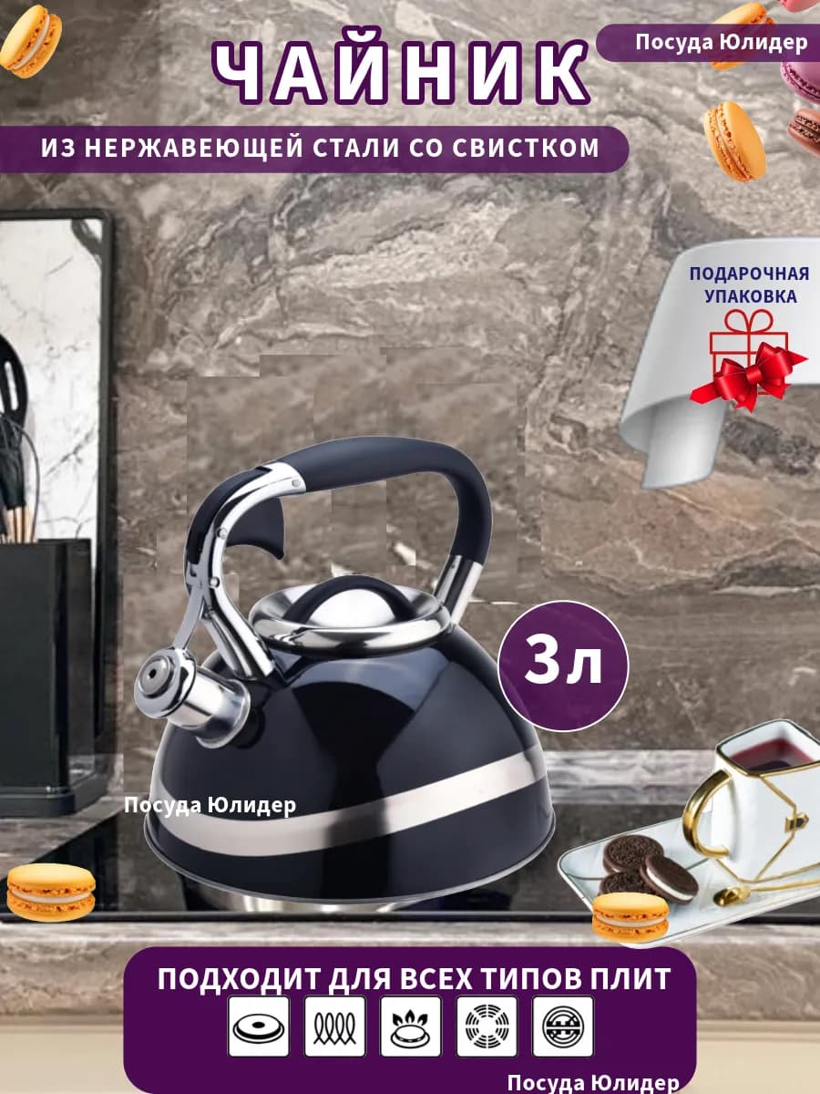 Чайник со свитком для плиты газовой индукционной 3л