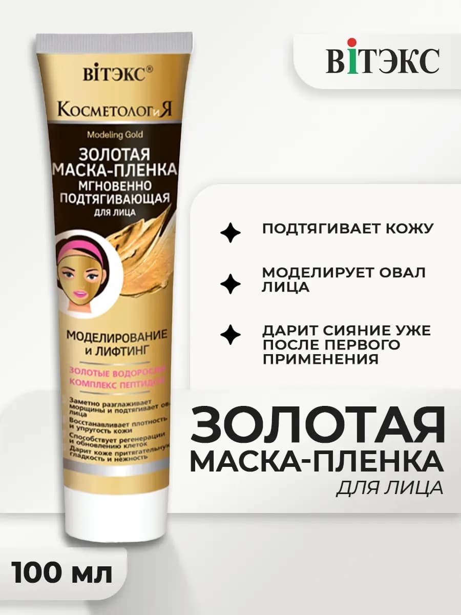 Маска пленка для лица омолаживающая