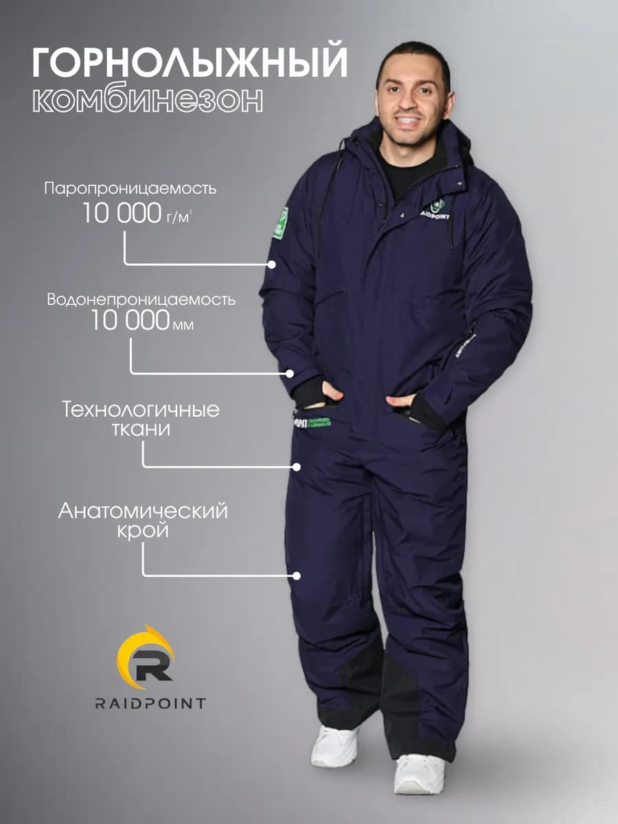 Горнолыжный комбинезон