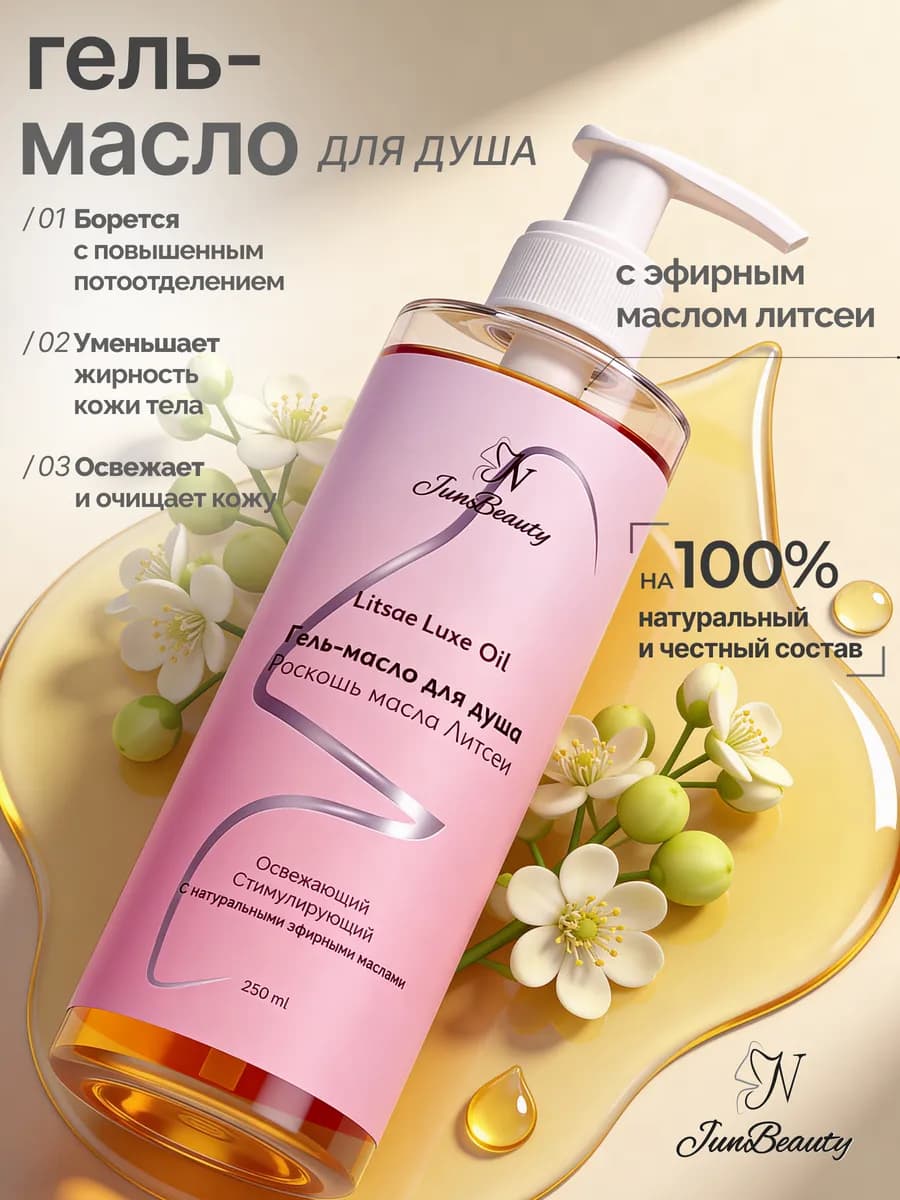 Натуральный гель для душа с эфирным маслом литсея кубебы