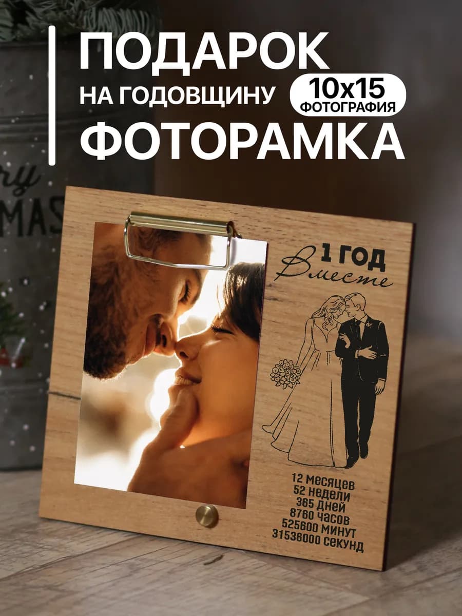 Деревянная фоторамка подарок на Годовщину