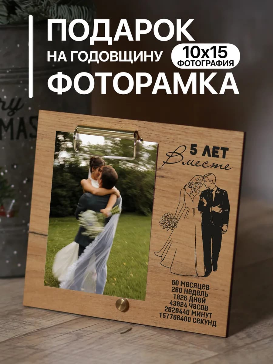 Деревянная фоторамка подарок на Годовщину 5 лет
