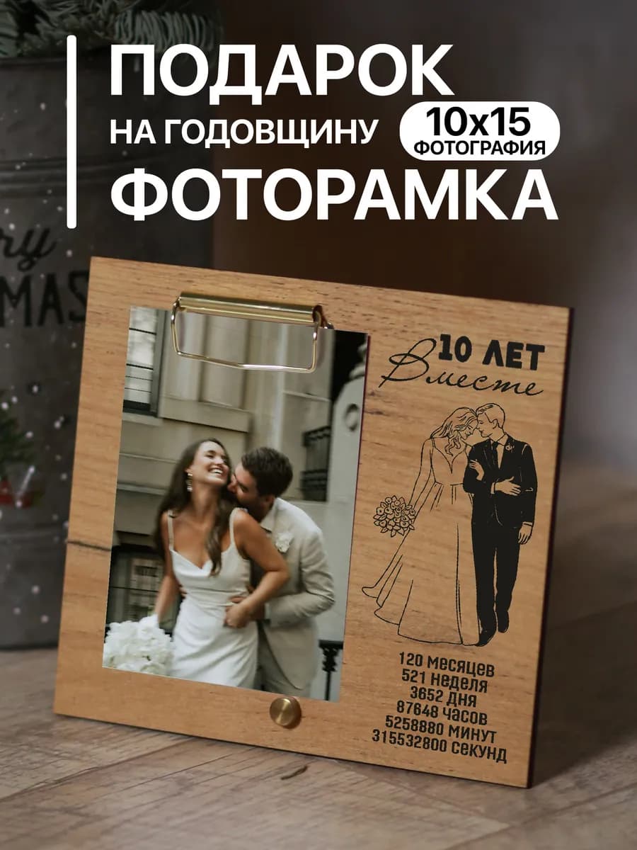Деревянная фоторамка подарок на Годовщину 10 лет