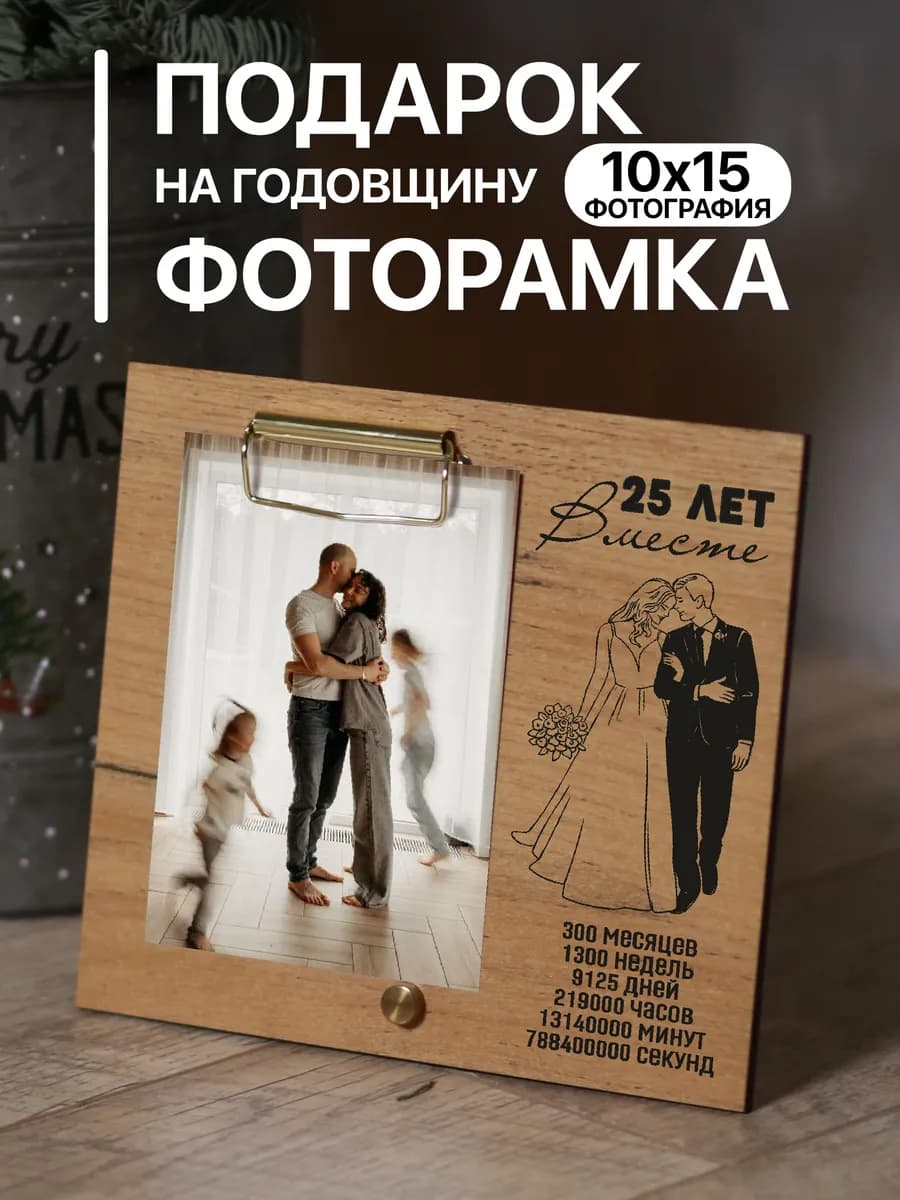 Деревянная фоторамка подарок на Годовщину 25 лет