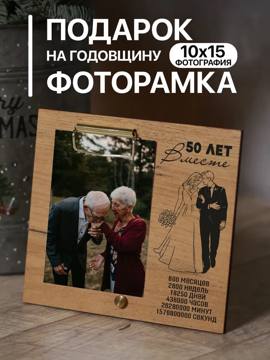 Деревянная фоторамка подарок на Годовщину 50 лет