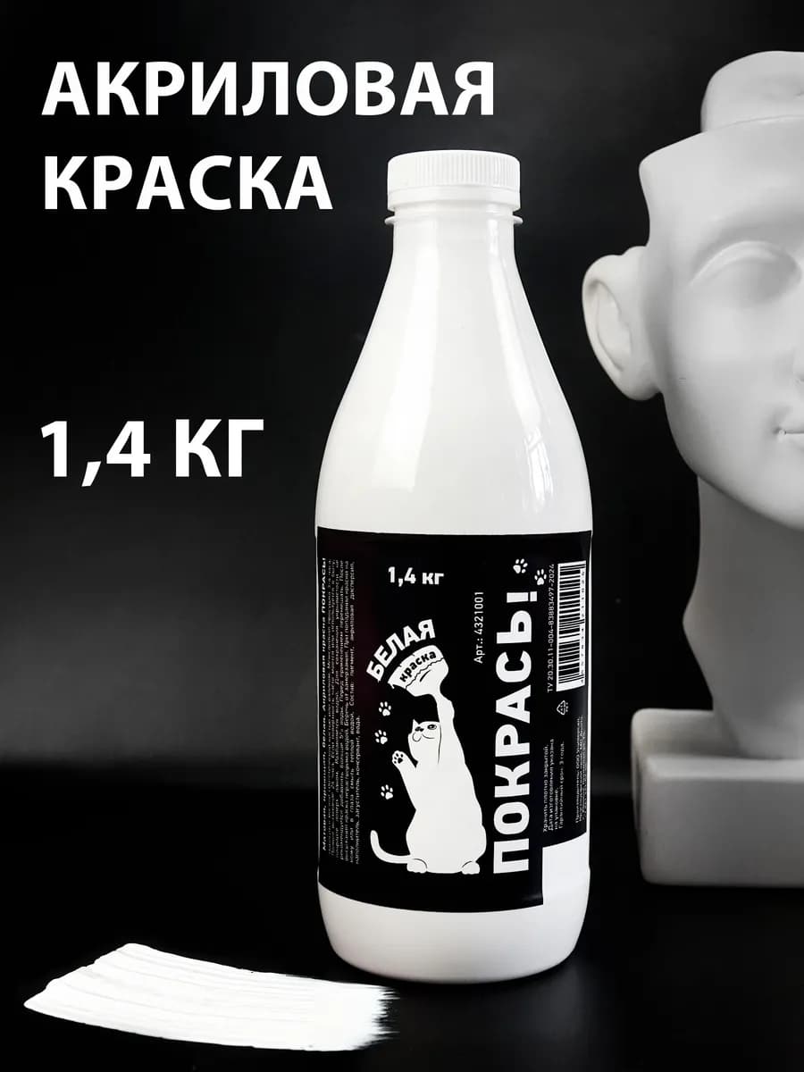 Белая краска акриловая матовая 1,4 кг