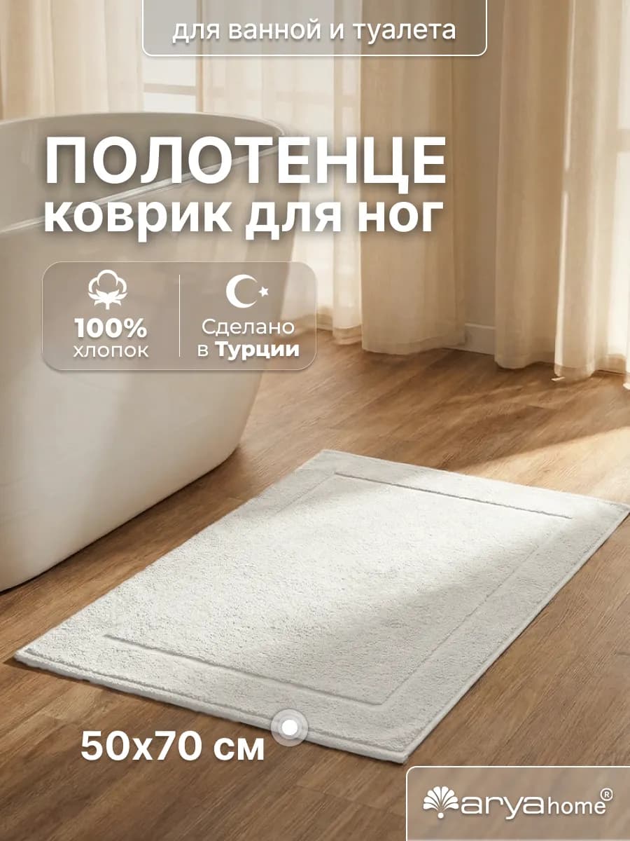 Полотенце коврик для ног в ванную 50х70 Vip Otel