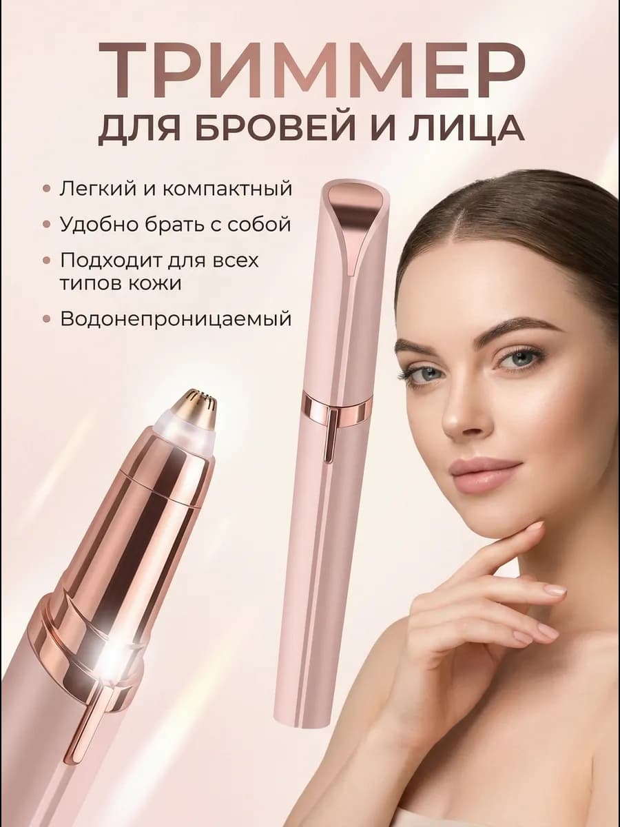 Женский универсальный триммер для лица - фото 1