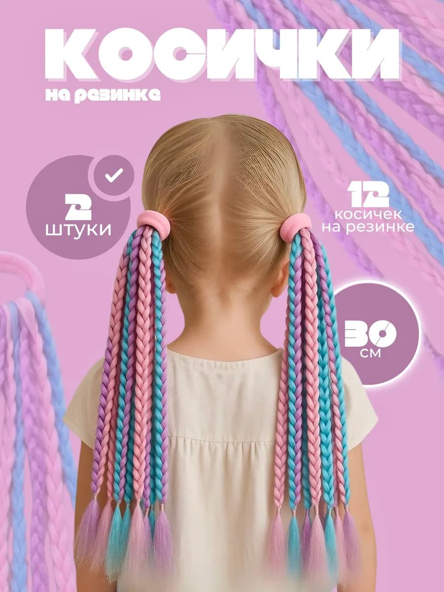 Цветные косички на резинке 2 штуки, канекалон