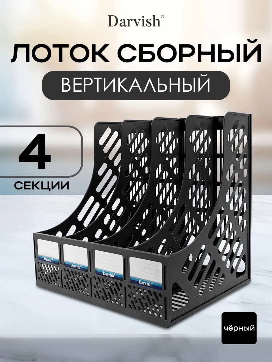 Лоток для бумаг и папок канцелярский вертикальный 4 секции