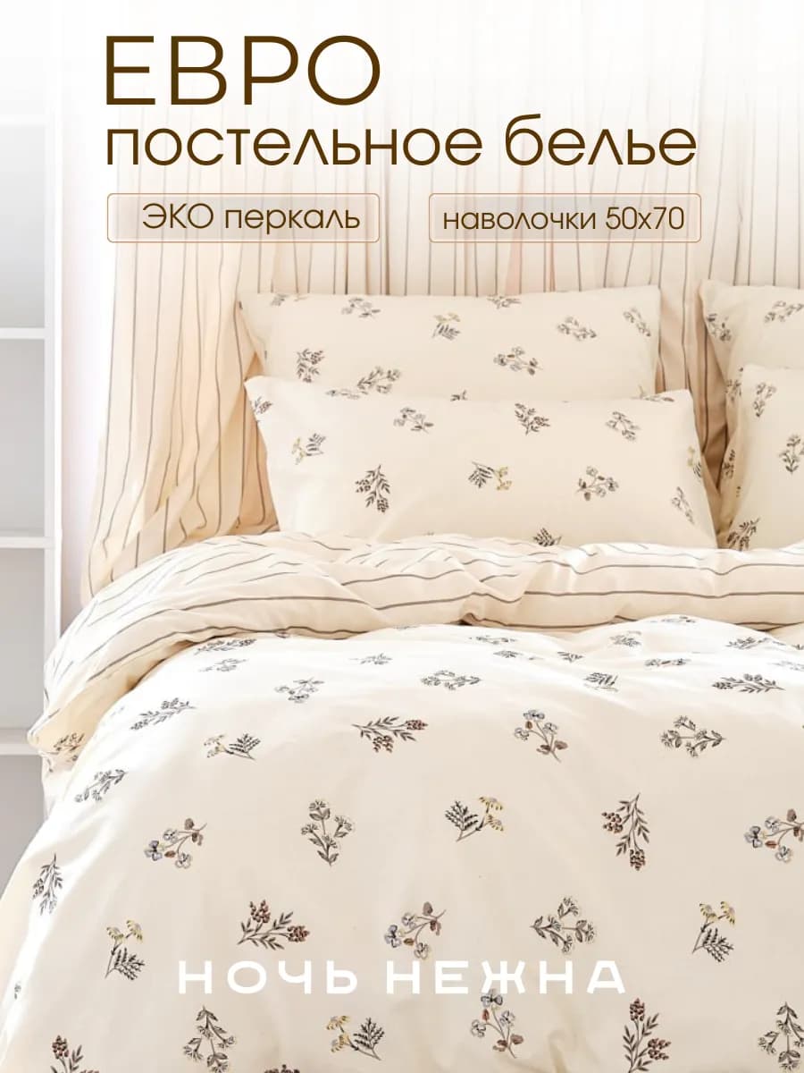 Постельное белье евро 50х70 хлопок эко с цветами
