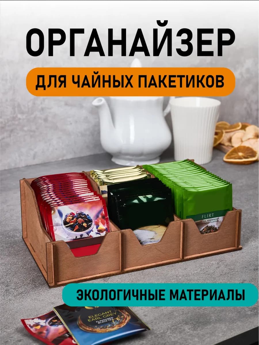 Органайзер для чайных пакетиков
