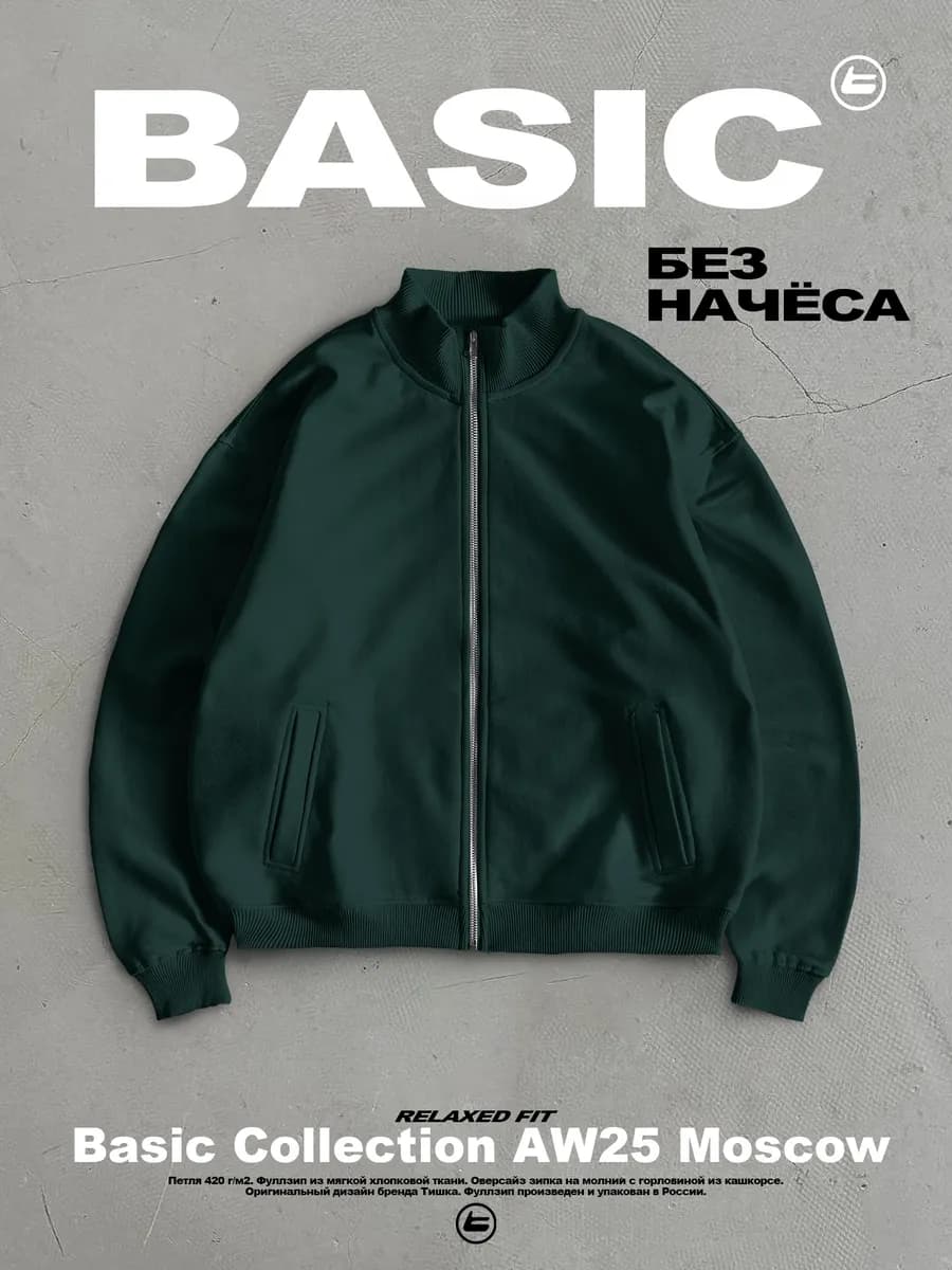 Базовый оверсайз свитшот на молнии с воротником без начеса