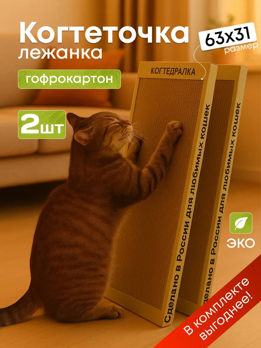 Когтеточка картонная 2 шт для кошек 63х31