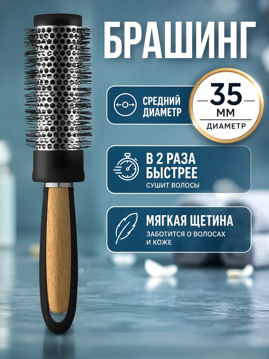 Расческа брашинг круглая для укладки волос феном продувная