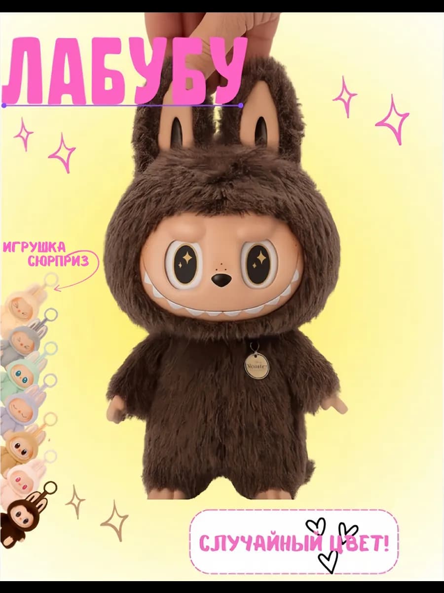 Мягкая игрушка брелок Лабубу - LABUBU v2 have a seat