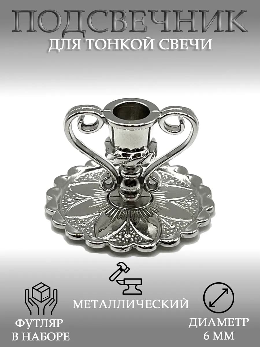 Подсвечник церковный для тонкой свечи - "серебристый"