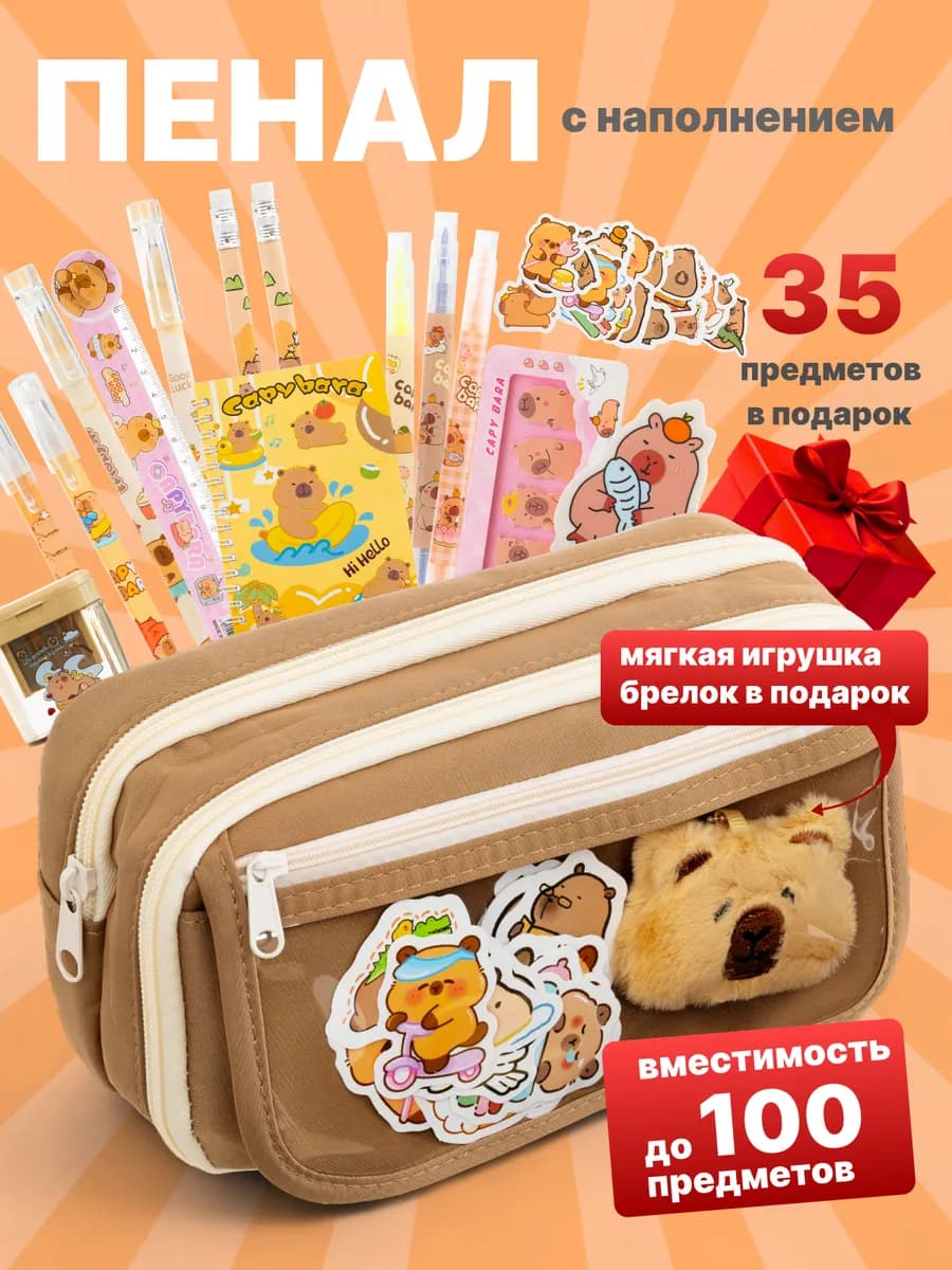 Пенал школьный с наполнением капибара - фото 1