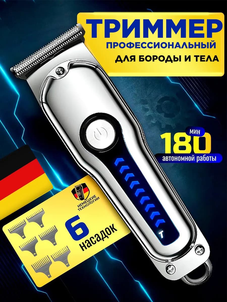 Триммер для бороды мужской с насадками