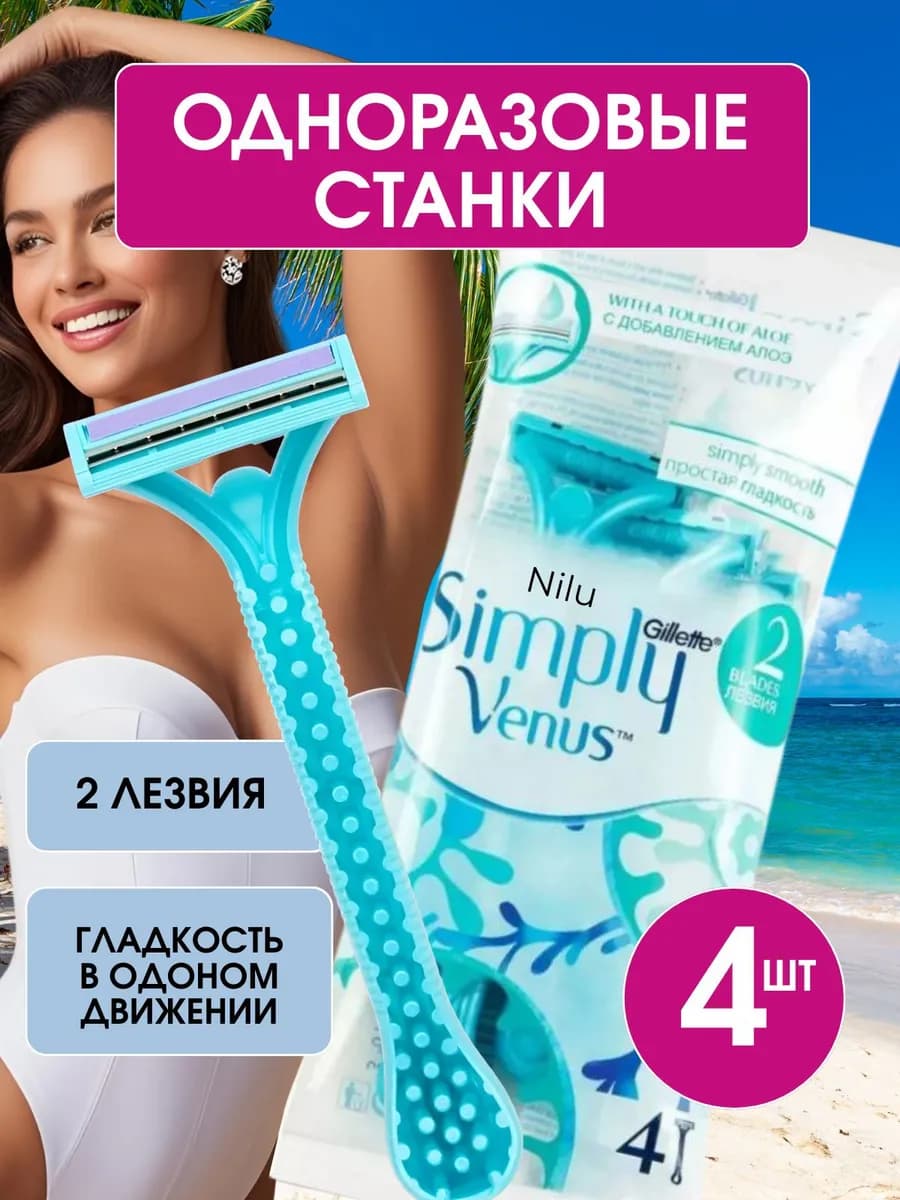 Бритвы женские одноразовые станки Simply с 2 лезвиями