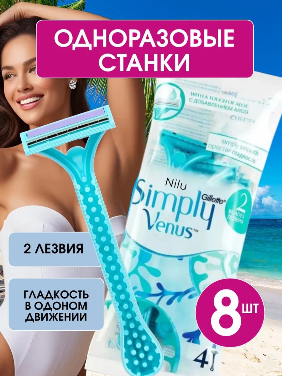 Бритвы женские одноразовые станки Simply с 2 лезвиями