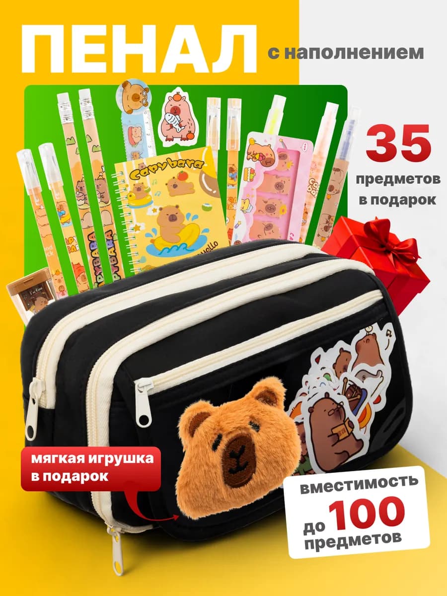 Пенал школьный подростковый Капибара