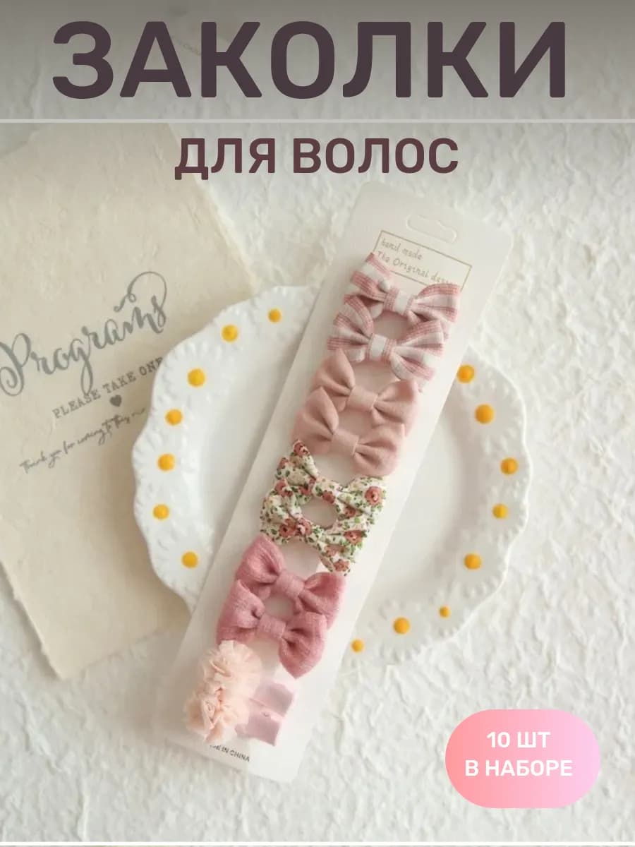Набор заколок для волос