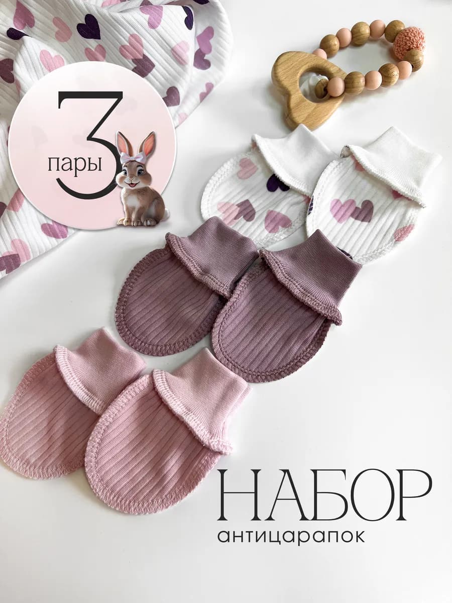 Антицарапки для новорожденных